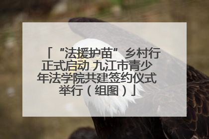 “法援护苗”乡村行正式启动 九江市青少年法学院共建签约仪式举行（组图）