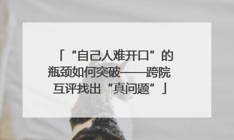 “自己人难开口”的瓶颈如何突破——跨院互评找出“真问题”