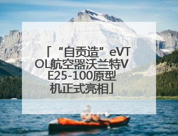“自贡造”eVTOL航空器沃兰特VE25-100原型机正式亮相
