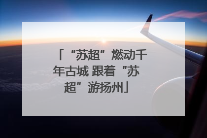 “苏超”燃动千年古城 跟着“苏超”游扬州