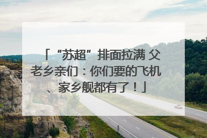 “苏超”排面拉满 父老乡亲们：你们要的飞机、家乡舰都有了！