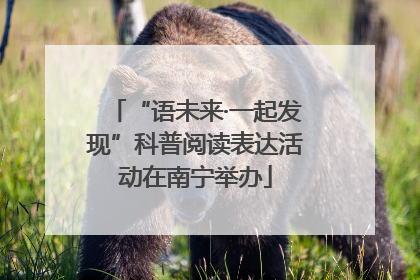 “语未来·一起发现”科普阅读表达活动在南宁举办