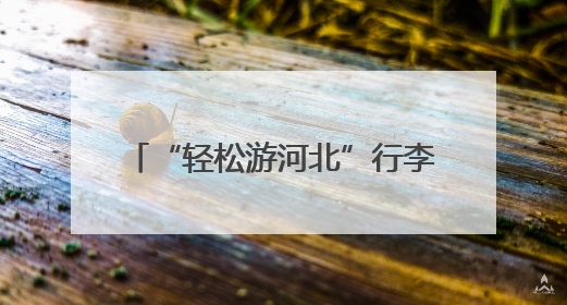 “轻松游河北”行李寄递服务上线啦！