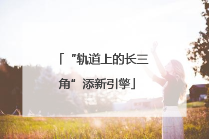 “轨道上的长三角”添新引擎