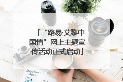 “路易·艾黎中国情”网上主题宣传活动正式启动