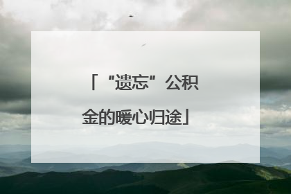 “遗忘”公积金的暖心归途