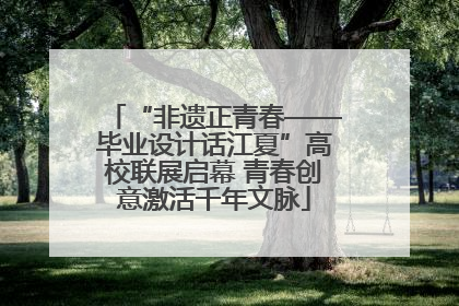 “非遗正青春——毕业设计话江夏”高校联展启幕 青春创意激活千年文脉