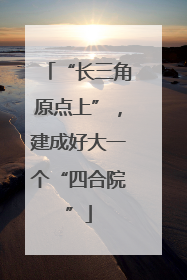 “长三角原点上”，建成好大一个“四合院”