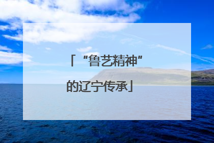 “鲁艺精神”的辽宁传承