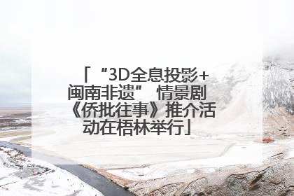 “3D全息投影+闽南非遗” 情景剧《侨批往事》推介活动在梧林举行