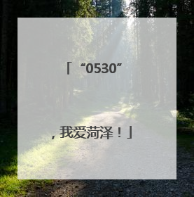 “0530”，我爱菏泽！