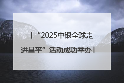 “2025中银全球走进昌平”活动成功举办