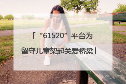 “61520”平台为留守儿童架起关爱桥梁