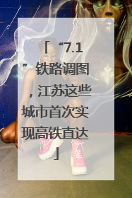 “7.1”铁路调图，江苏这些城市首次实现高铁直达