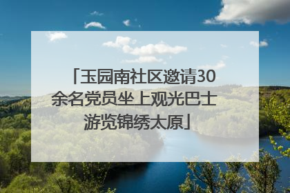 玉园南社区邀请30余名党员坐上观光巴士 游览锦绣太原