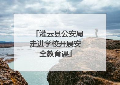 灌云县公安局走进学校开展安全教育课
