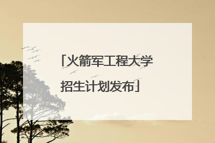 火箭军工程大学招生计划发布
