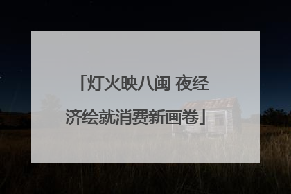 灯火映八闽 夜经济绘就消费新画卷