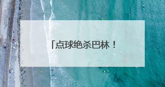 点球绝杀巴林！王钰栋说2030年见，范志毅：一定要保护好他