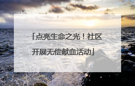 点亮生命之光！社区开展无偿献血活动