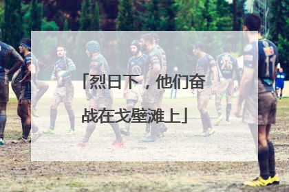 烈日下，他们奋战在戈壁滩上