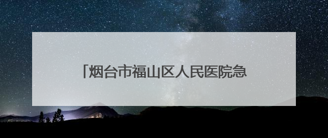 烟台市福山区人民医院急救“地摊”月月行，打造“家门口”的生命安全课堂