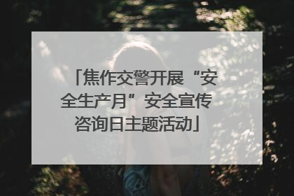 焦作交警开展“安全生产月”安全宣传咨询日主题活动
