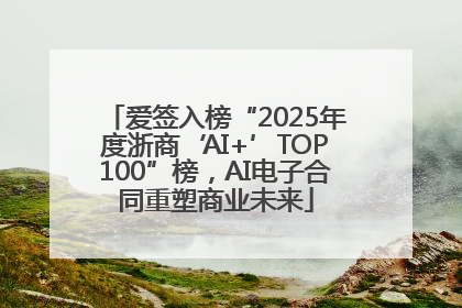 爱签入榜“2025年度浙商‘AI+’TOP100”榜，AI电子合同重塑商业未来