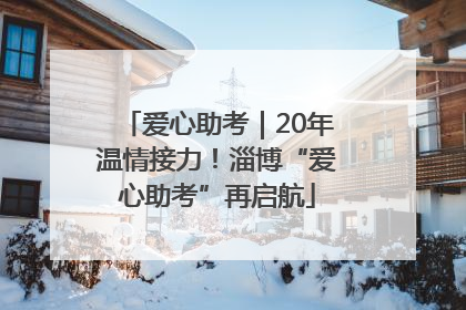 爱心助考｜20年温情接力！淄博“爱心助考”再启航