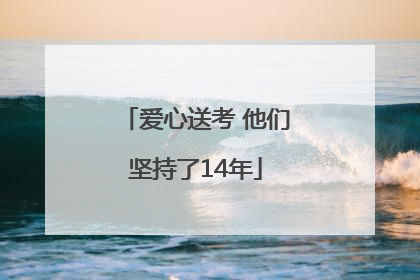 爱心送考 他们坚持了14年