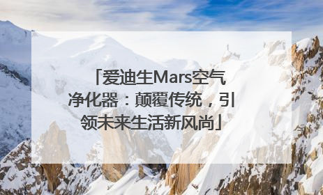爱迪生Mars空气净化器：颠覆传统，引领未来生活新风尚
