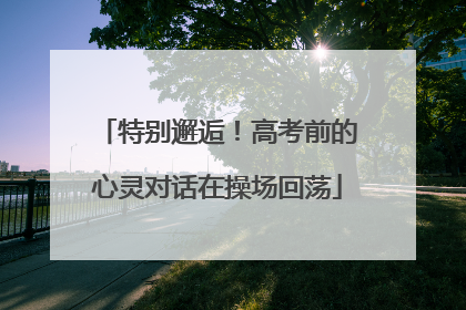 特别邂逅！高考前的心灵对话在操场回荡