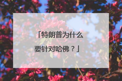 特朗普为什么要针对哈佛？