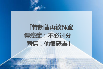 特朗普再谈拜登得癌症：不必过分同情，他很恶毒