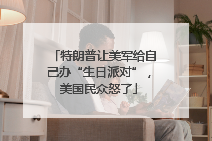 特朗普让美军给自己办“生日派对”，美国民众怒了