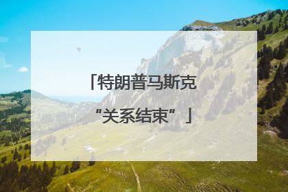 特朗普马斯克“关系结束”