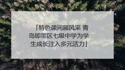 特色课间展风采 青岛即墨区七级中学为学生成长注入多元活力