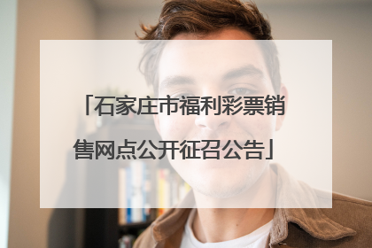 石家庄市福利彩票销售网点公开征召公告
