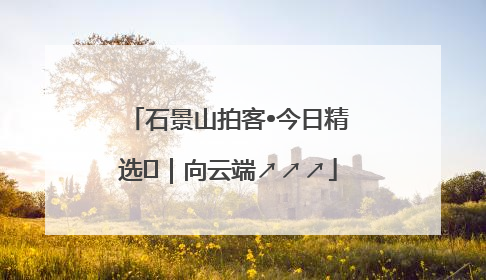 石景山拍客•今日精选⑳｜向云端↗↗↗