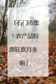 石门市集！农产品特惠狂欢月来啦