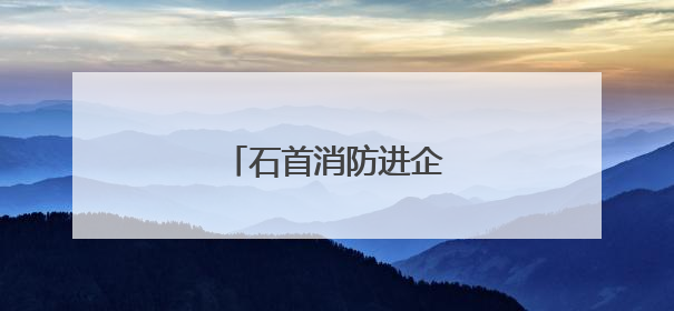 石首消防进企送“防火经”