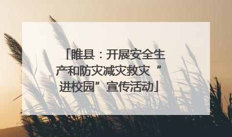 睢县：开展安全生产和防灾减灾救灾“进校园”宣传活动