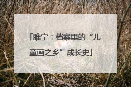 睢宁：档案里的“儿童画之乡”成长史