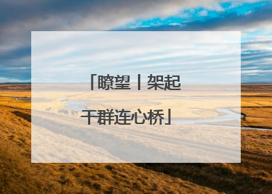 瞭望丨架起干群连心桥