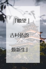 瞭望｜古村侨韵焕新生