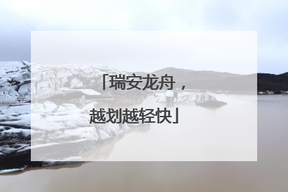 瑞安龙舟，越划越轻快