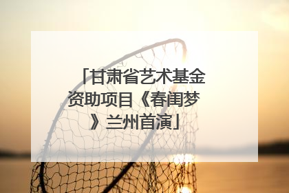 甘肃省艺术基金资助项目《春闺梦》兰州首演