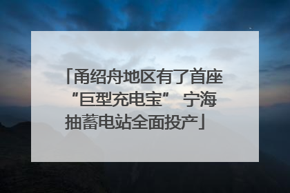 甬绍舟地区有了首座“巨型充电宝” 宁海抽蓄电站全面投产