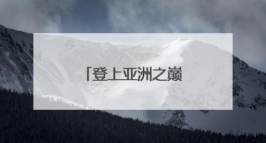 登上亚洲之巅，武汉女足志在翻越更高的山