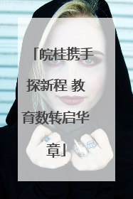 皖桂携手探新程 教育数转启华章